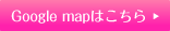 地図 Google mapはこちら