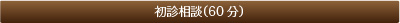 初診相談（60分）