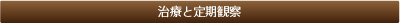 治療と定期観察