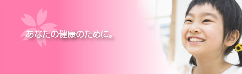 あなたの健康のために