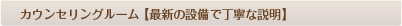 カウンセリングルーム 【最新の設備で丁寧な説明】 カウンセリングルーム 【最新の設備で丁寧な説明】