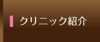 クリニック紹介