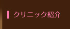 クリニック紹介