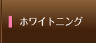 ホワイトニング