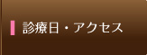 診療時間・アクセス