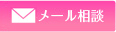 メール相談